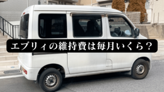 エブリィの維持費は毎月いくら？諸費用を諸々計算してみました 